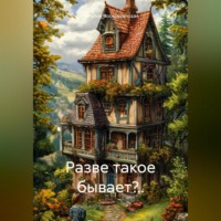 Наталия Владимировна Воскресенская. Разве такое бывает?..