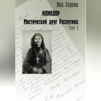 . Илиодор. Мистический друг Распутина. Том 1