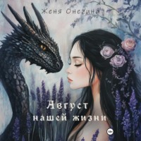 Женя Онегина. Август нашей жизни