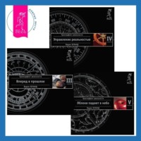 . Трансерфинг реальности. Ступени III-V (Ступени 3, 4, 5)