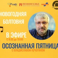 Осознанная пятница с Владиславом Кучерьяном