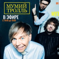 МУМИЙ ТРОЛЛЬ в музыкальной рулетке на Радио на Стройке