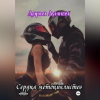 Дарья Лунная. Сердца мотоциклистов