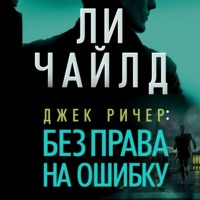 . Джек Ричер: Без права на ошибку