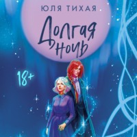 Юля Тихая. Долгая ночь