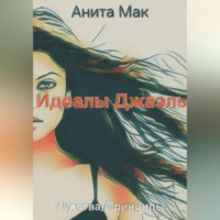 Анита Мак. Идеалы Джаэль
