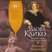 Ребекка Розенберг. Вдова Клико. Первая леди шампанского