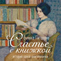 Бьянка Питцорно. Счастье с книжкой. История одной книгоголички