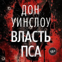 Дон Уинслоу. Власть пса