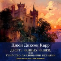 . Десять чайных чашек, или Убийство павлиньими перьями