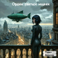 Павел Александрович Данилов. Орден святых ищеек
