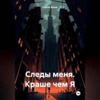 . Следы меня. Краше чем Я.