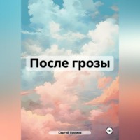 . После грозы