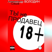 Саша Володин. Ты не продавец!