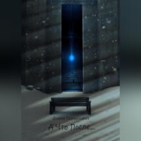 Филин Пернатович. А Что После…