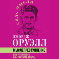 Джордж Оруэлл. Мыслепреступление, или Что нового на Скотном дворе