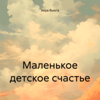 Вера Вьюга. Маленькое детское счастье