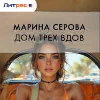 . Дом трех вдов