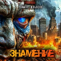 Тимур Ильясов. Знамение