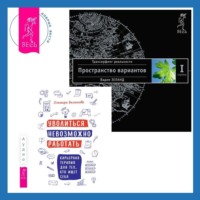 . Уволиться невозможно работать. Карьерная терапия для тех, кто ищет себя. Трансерфинг реальности. Ступень I: Пространство вариантов