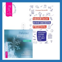 . Уволиться невозможно работать. Карьерная терапия для тех, кто ищет себя. Работа с холодом. Путь внутреннего исцеления и преображения
