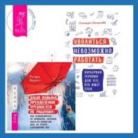 . Уволиться невозможно работать. Карьерная терапия для тех, кто ищет себя. Ваши навыки преодоления трудностей не работают. Как освободиться от привычек, которые когда-то помогали вам, но теперь сдерживают вас