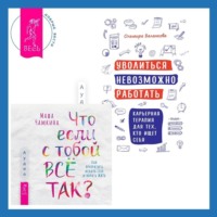 Ольмира Беланкова. Уволиться невозможно работать. Карьерная терапия для тех, кто ищет себя. Что если с тобой ВСЁ ТАК? Как прекратить искать себя и начать ЖИТЬ