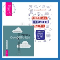 Ольмира Беланкова. Уволиться невозможно работать. Карьерная терапия для тех, кто ищет себя. Тревога самозванца. Как преодолеть страх неудачи и неуверенность в себе, поверить в достойное и способное «Я»