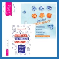 . Уволиться невозможно работать. Карьерная терапия для тех, кто ищет себя. Тревожный перфекционист: как справиться с беспокойством, вызванным стремлением к совершенству, с помощью АСТ