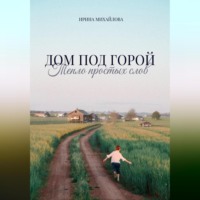 Ирина Михайлова. Дом под горой. Тепло простых слов