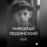 Николай Лединский. Ной