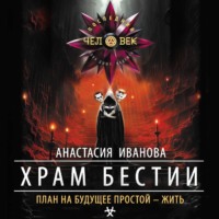 Анастасия Иванова. Храм бестии
