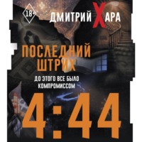 Дмитрий Хара. 4:44. Последний Штрих. До этого все было компромиссом