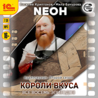 . Neон. Второй сезон. Короли вкуса. Все восемь эпизодов. Спектакль-аудиосериал
