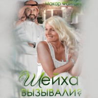 Макар Файтцев. Шейха вызывали?