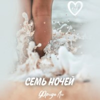 Ли Фрида. Семь ночей