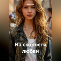 Мия Остин. На скорости любви