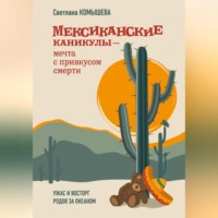 Светлана Комышева. Мексиканские каникулы