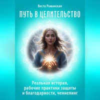 Веста Романская. Путь в целительство. Реальная история, рабочие практики защиты и благодарности, ченнелинг