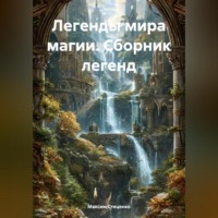 Максим Стеценко. Легенды мира магии. Сборник Легенд