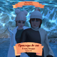 . Однажды во сне, 9 лиц Элиды, Серия 26
