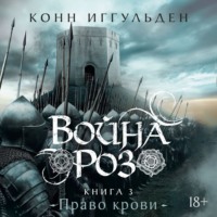 Конн Иггульден. Война роз. Книга 3. Право крови