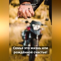 . Семья это жизнь или рожд?нное счастье!