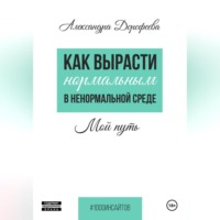 Александра Юрьевна Дорофеева. Как вырасти нормальным в ненормальной среде.