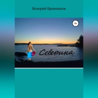 Валерий Викторович Бронников. Северина