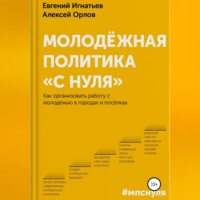 Евгений Владимирович Игнатьев. Молодёжная политика «с нуля»