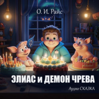 Ольга Райс. Элиас и Демон чрева