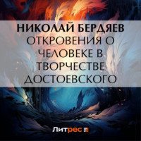 . Откровения о человеке в творчестве Достоевского