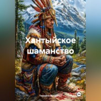 Тимофей Алексеевич Молданов. Хантыйское шаманство