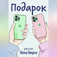 Лена Берсо. Подарок